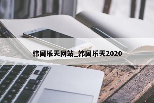 韩国乐天网站_韩国乐天2020